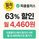 4460 | 밀리의 서재, 피클플러스에서 63% 할인받고 월 4,460원에 즐기기!