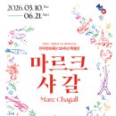대한사료(주) 전주공장 | 아이와 가기 좋은 전주 팔복예술공장 마르크 샤갈전! 판화 체험존 리얼 후기