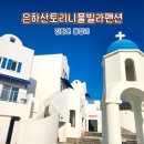 정 당구장 | [은하산토리니풀빌라펜션] 강화도커플펜션 추천 고양이까지 있는 이국적 숙소 메사리마을 후기