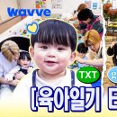 [모아] 이런 예능 귀하다. 투모로우바이 투게더 &amp; god 지오디의 육아일기 비교 영상 이미지
