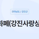 강진주유소 이미지