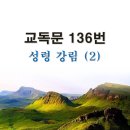 새교독문 136번 PPT 파워포인트(다른타입) _ 성령강림 (2) 이미지