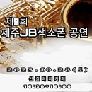 [제9회] 제주JB색소폰라이브공연 이미지