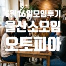 에스마켓 | [모임후기]5월 16일 토요일, 울산 오토피아 소모임 후기: 싯다르타부터 사업 아이템까지