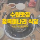 청록학원 - 김해시 활천로74번길 17 | [수원] 인계동 맛집 & 술집 청록 미나리 식당 후기 솔직 리뷰