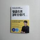 재테크바로알기 | 월급으로 1억 만들기 | 2030 직장인을 위한 현실 재테크 독서 후기