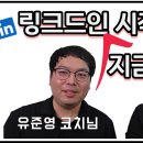 <b>링크드인</b>으로 글로벌 커리어를 만든 브라이언 코치 유준영