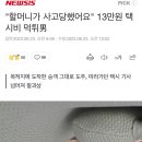 "할머니가 사고당했어요" 13만원 택시비 먹튀男 이미지