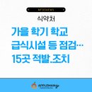식약처, 가을 학기 학교 급식시설 등 점검…15곳 적발.조치