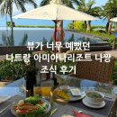 다 함 | 나트랑 아미아나리조트 나짱 조식 솔직후기 뷰가 다함