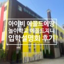 홉스쿨 유치원 | 파주 아이비 에꼴드에땅 VS 운정 놀이학교 에꼴드지니 설명회 후기
