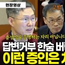 헌법재판에 이런 증인은 처음 이미지