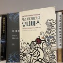 맥스 테그마크의 유니버스 (by 맥스 테그마크): 수학적 실체로서의 다중 우주