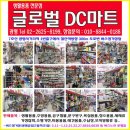 글로벌DC마트 이미지