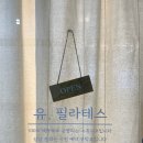 가람필라테스 - 성남시 분당구 이매로 13 | 가람마을 필라테스 프라이빗 일대일 전문 '유,필라테스' 수업 후기 💛