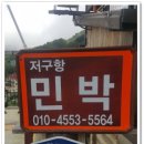 저구항민박 네이버블로그