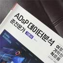 [BDA X 영진닷컴] ADsP 스터디 1주차 요약 및 후기