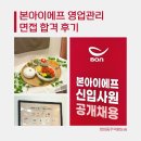 본아이에프 면접 영업관리 직무 합격 후기 (ft. 실제 질문 답변, 챗GPT 활용)