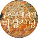 미성식당 | 구리 유명 부대찌개 미성식당 노포의 맛 내돈내산 솔직후기