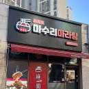 마수리마라탕 이미지