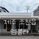 제주빈티지글램핑 | 제주 조천읍 카페[엠블라] 제주여행 방문 후기!!
