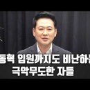 장동혁 입원까지도 비난하는 극악무도한 자들 [고성국 칼럼] 이미지