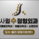사월수정형외과의원 이미지