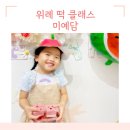 미예담 위례 라이스공방 키즈떡클래스