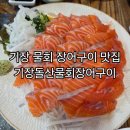 기장바다장어구이 | 기장물회 장어구이 맛집 기장돌산물회장어구이 데이트후기