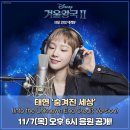 태연 겨울왕국2 into the unknown 음원 발매 이미지