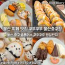 홈플러스테스코(주) 계산점 | 울산 초밥뷔페 쿠우쿠우 평일런치 후기 홈플러스 울산중구점