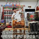 난계국악박물관_전시실 | 충북 영동 난계국악기제작촌 장구 만들기 체험
