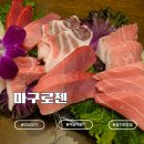 강남참치 | 역삼역 참치 맛집 마구로젠 ｜강남참치로 유명한 골드코스 후기
