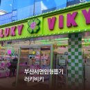 러키비키 서면1호점 | 부산 서면 데이트 아이랑 가볼만한 곳 | 러키비키 인형뽑기 1호점