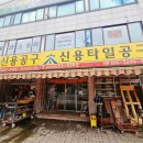 신용 SY | [신용타일공구] 신용커터기 AS 후기