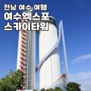 CU 광주스카이랜드점 | 여수 실내 가볼만한곳 엑스포 스카이타워 전망대 카페 주차장 정보