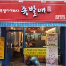 족발애 - 부천시 소사구 성주로 74 | 족발애