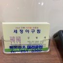 세정아구찜 이미지
