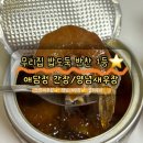 그냥집밥 | 간장새우장 후기 간편한 집밥 반찬 애담정