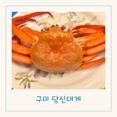 홍게킹 | 구미 대게 맛집 추천 수율 좋은 박달홍게 킹크랩 당신대게 솔직후기