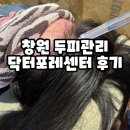 창원 두피관리 닥터포레센터 솔직 경험 후기