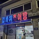 검바위추어탕