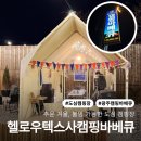 헬로우힐연인산캠핑장 | 겨울 불멍 가능한 '헬로우텍사스캠핑바베큐' 다녀온 찐 후기 - 광주 도심 캠핑장 추천