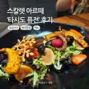 시도 | 스칼렛 아르떼 타시도 퓨전: 예약방법, 스시 후기, 옷차림