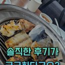 한양공인중개사 | 강릉 속초 맛집 &#34;88생선구이&#34; 솔직후기가 궁금하다고?