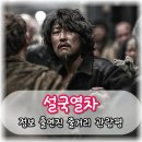 영화 설국열차 관람평 등장인물 줄거리 결말 해석