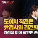 [취재플러스] 도이치 작전은 尹검사와 김건희 동거때 시작, 양정철 이어 탁현민 숨겨진 행적도 판다 이미지