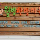 웰빙우리옷
