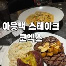 [아웃백스테이크하우스 코엑스] 아기랑 런치세트 방문 후기(아기의자, 리뉴얼, 메뉴 추천, 꿀팁)