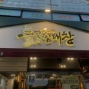 [포항 문덕 맛집] 숯불에 구워 먹는 고퀄리티 대창 &#39;심형래의 불꽃양대창&#39; 후기
